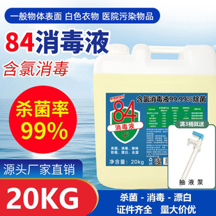 84 disinfectant 40kg large barrel commercial hotel household sodium hypochlorite disinfectant 84 disinfection sterilization breeding toilet