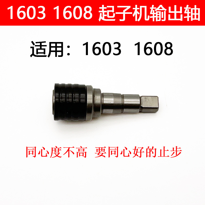 リチウム電気ドリル改電ドライバー軸東城成1603 1608改造部品|undefined
