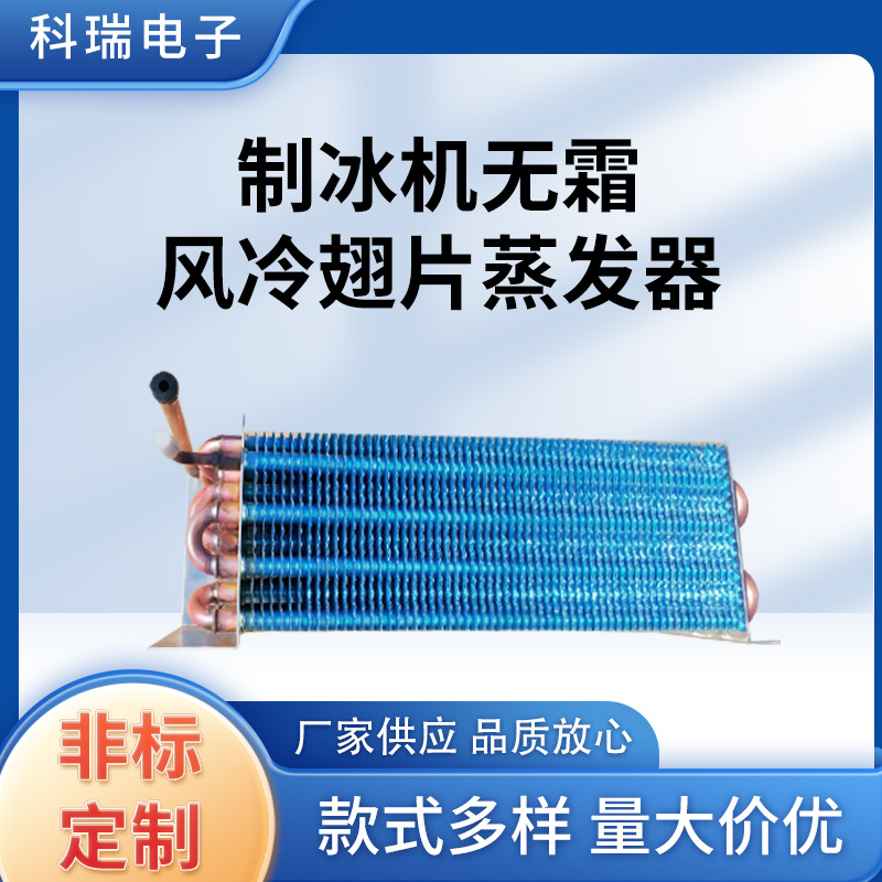 制冰机无霜风冷翅片蒸发器调翅片式高防腐蒸发冷凝器翅片式换热器