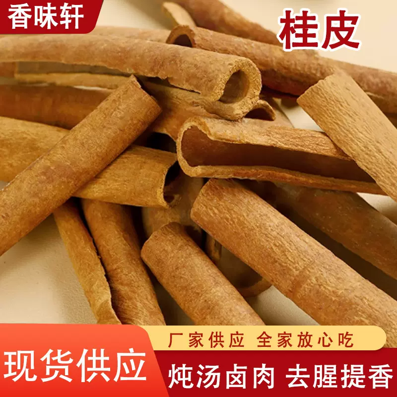 桂皮家用调味料卤肉料餐饮香辛料刮皮通黄全干炖肉卤菜500g桂皮