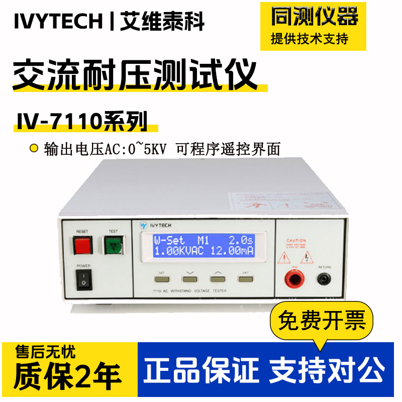 艾维泰科IV-7110/7112/7122程控耐压测试仪绝缘电阻高精度测试