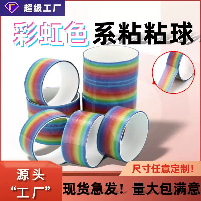 新款彩虹粘粘球胶带儿童手工玩具徒手起丝diang流体ins解压胶带