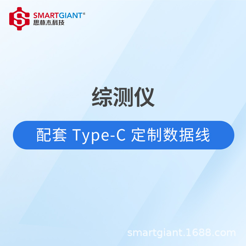 综测仪 TYPE-C 数据线