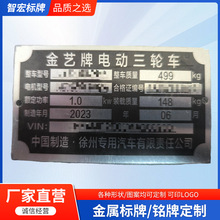 2025新款电动三轮车金属标牌不锈钢铭牌机械设备铝标牌现货批发