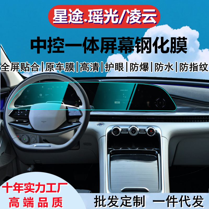 Suitable for 21-26 Models of Xingtu Yaoguang and Xingtu Lingyun, Tempered Glass Screen Protector for the Central Control Navigation Screen, Tpu Interior Film