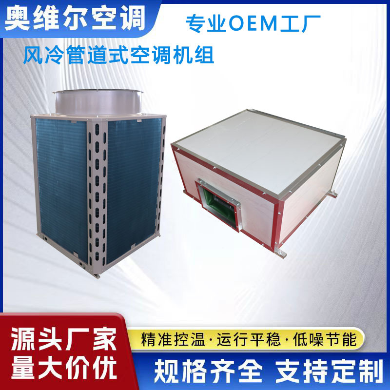 直膨式空调机组服务优先抗氧化强冷暖两用奥维尔新风系统智能操控