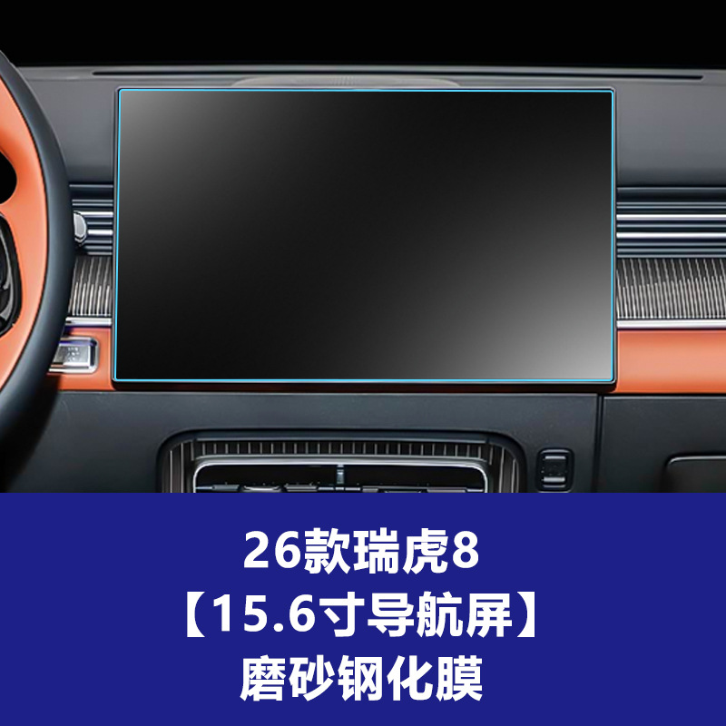 26년형 Chery Tiggo 8 [내비게이션 스크린] 무광 강화 유리 필름