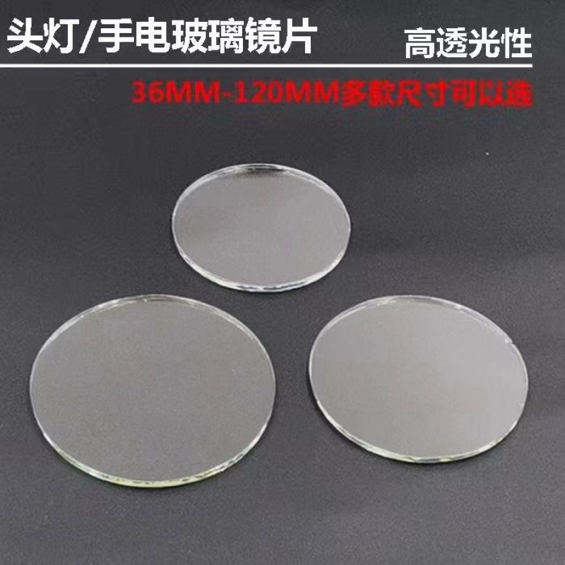 ?强光头灯手电筒玻璃镜片圆形透明矿灯钓鱼灯探照灯片平面白玻