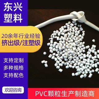 定制PVC再生料硬质聚氯乙烯用于下水管饮水管电线套管或楼梯扶手