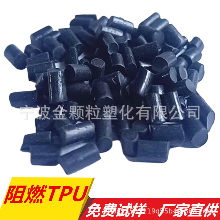 阻燃TPU