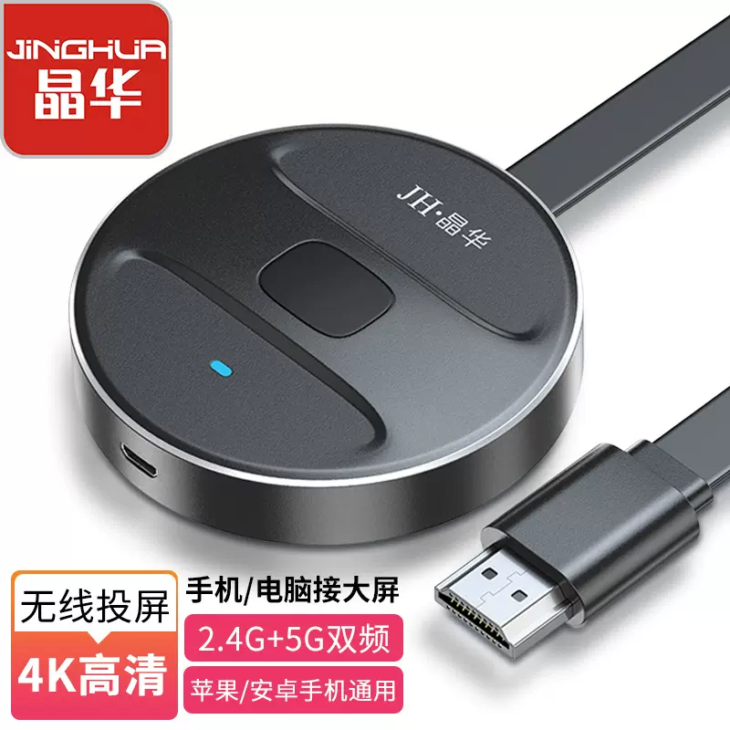 晶华无线投屏器手机无线投屏电视4K高清支持横竖切换hdmi同屏器