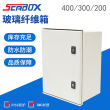 供应400*300*200玻璃钢防水配电箱 SMC玻璃纤维防水箱 电箱