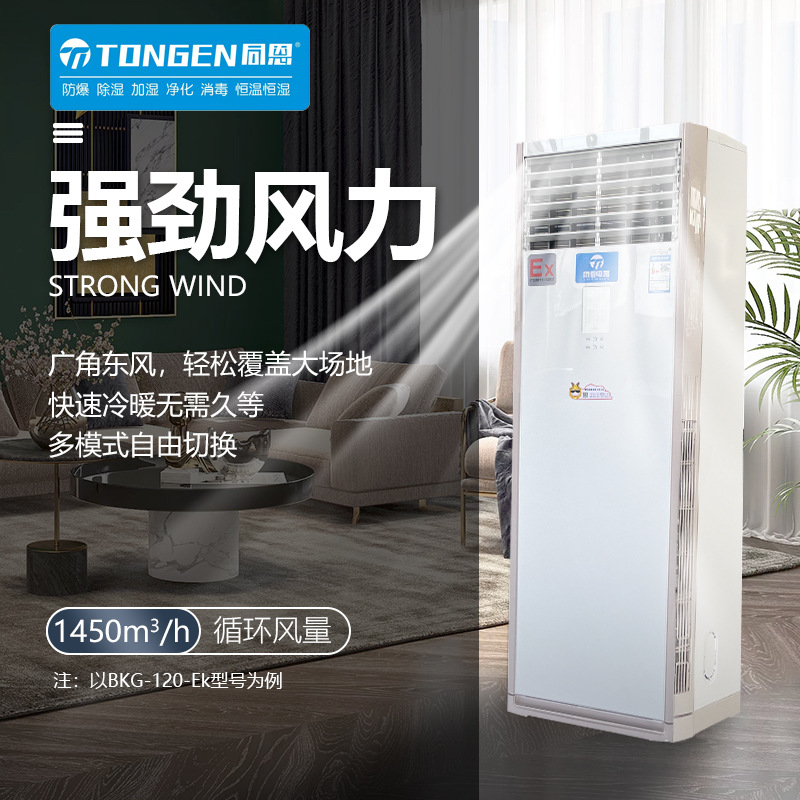 同恩5p立柜式防爆空调蓄电池室机房精密车间用防爆天井式空调厂家