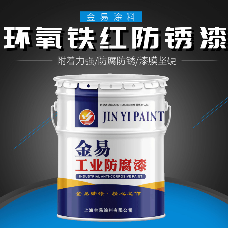 金易环氧铁红防锈底漆漆膜坚硬附着力好干燥快环氧防腐涂料油漆