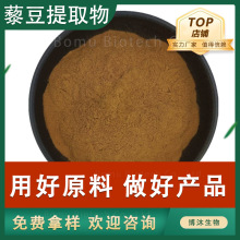 藜豆提取物50:1水溶性藜豆浓缩粉现货多规格刺毛藜豆提取物原料