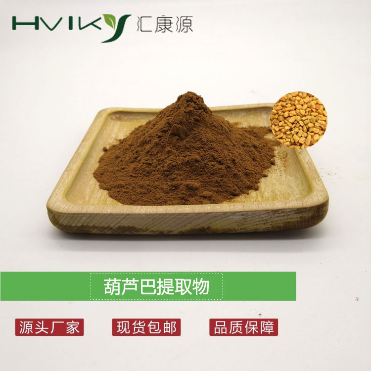 葫芦巴提取物10：1 葫芦巴比例提取物 水溶植物提取物 原料