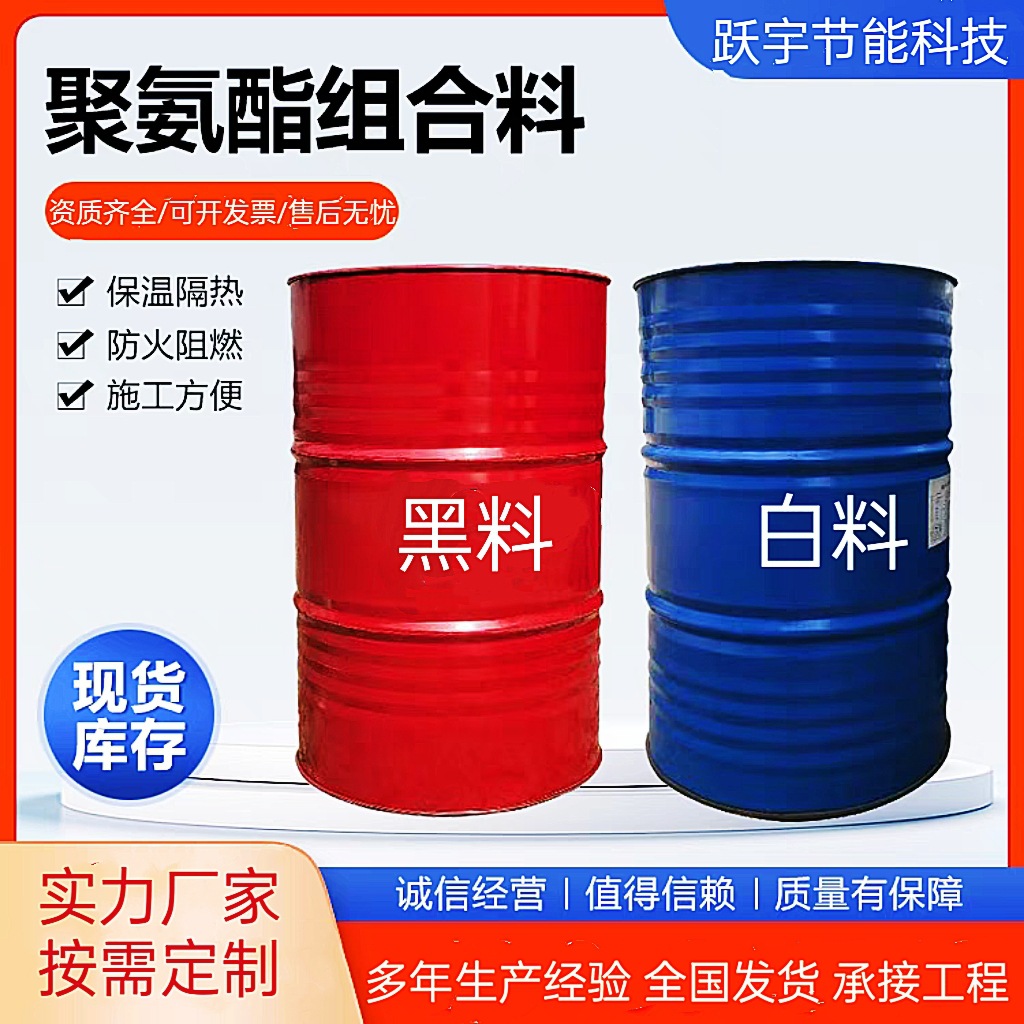 聚氨酯黑白料阻燃发泡剂保温隔热聚氨酯组合料冷库外墙硬泡喷涂料