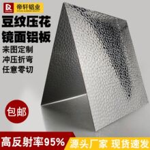 厂家供应植物照明灯罩高反射率95%冲压折弯豆纹锤纹压花镜面铝板