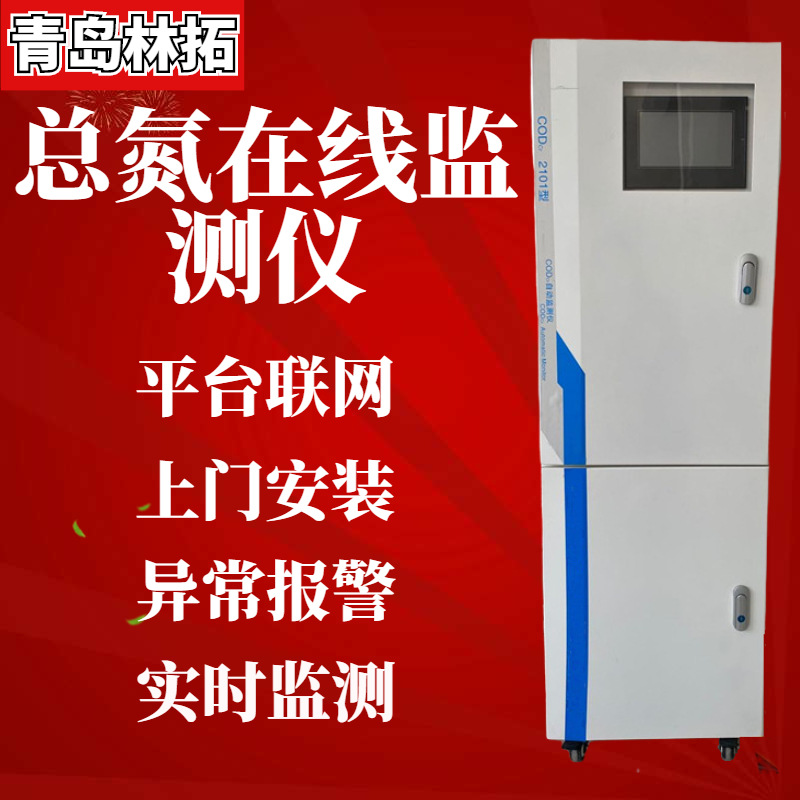 总氮在线自动监测仪 污水水质监测设备 多参数水质在线分析仪