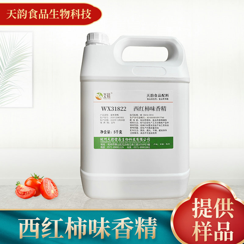 西红柿味香精食品添加剂香精香料生产厂家水油两用食用香精