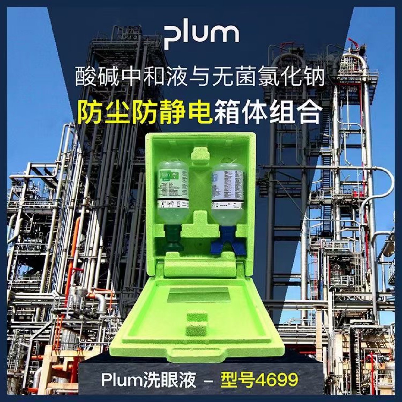 普卢姆PLUM4699双瓶挂板洗眼器 酸碱中和滴眼液 4604➕4801组合