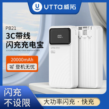 威拓PB21/20000毫安66W带数显闪充充电宝大容量便携移动电源批发
