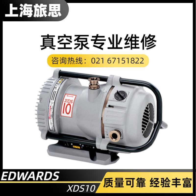 EDWARDS XDS10 干式涡旋泵 涡旋真空泵 爱德华涡旋干泵维修保养