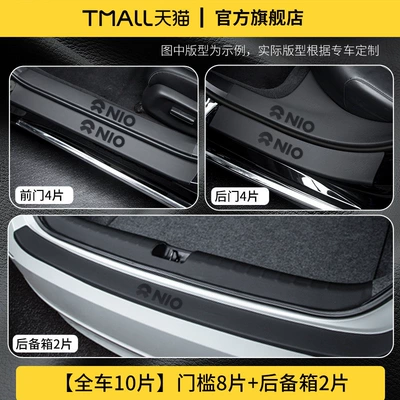 Dekorativ pedal başlıqları EC6 welcome pedal, ES7 - 10-piece-full-vehicle-protection-set-full-vehicle-threshold-trunk-durable-leather-nio-es6-23-26-models
