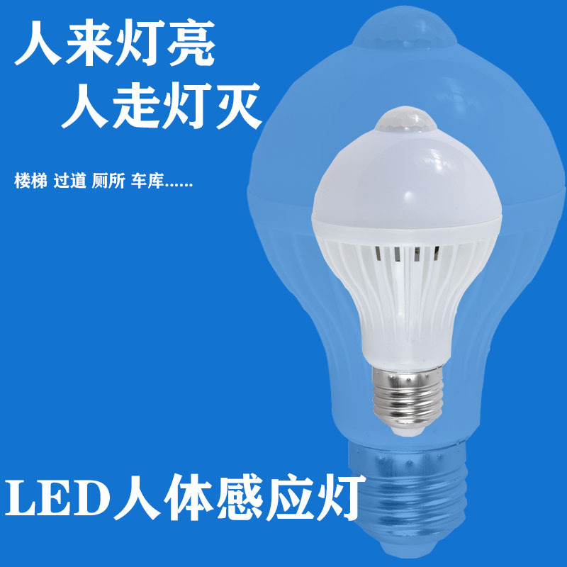 led人体感应球泡灯 感应球泡 led独立光源红外人体感应灯泡