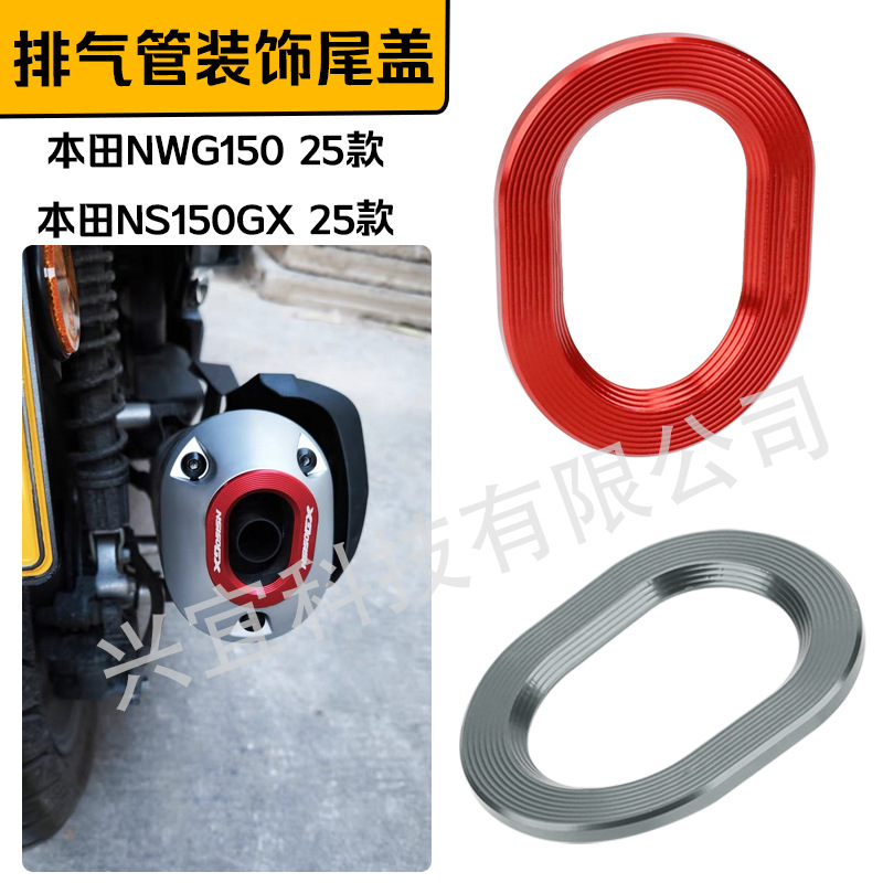 适用五羊本田NWG150改装排气管尾盖消声器保护罩防烫壳装饰板配件