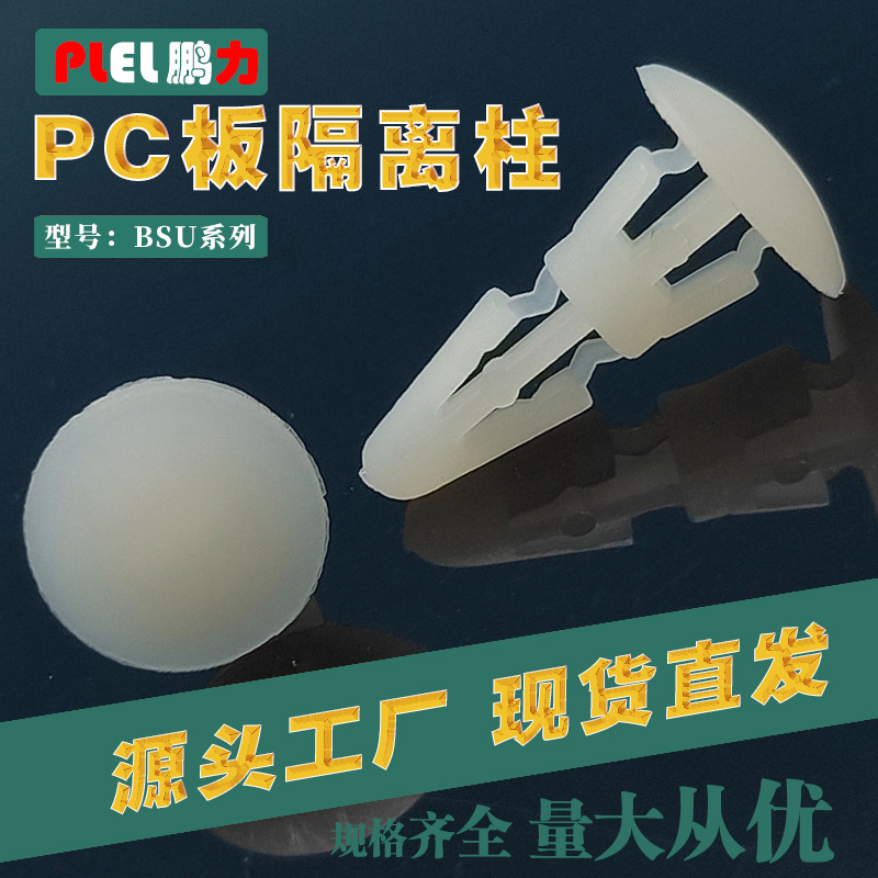 PC板平底隔离柱开孔3mm 支撑间隔柱绝缘塑料扣钉东莞制造