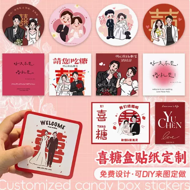 喜糖盒贴纸定制卡通婚礼logo标签结婚照片不干胶订婚名字贴画打印