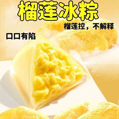 ドリアン味マンゴー味氷ちまき即食免煮氷皮流心ちまき独立小包装ソフトモチ鮮甘30g/包
