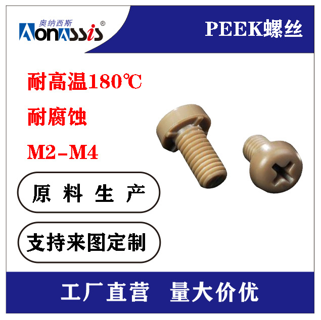 M2-M4螺钉胶PEEK塑胶耐高温耐腐圆十字螺丝多规格现货量厂家批发