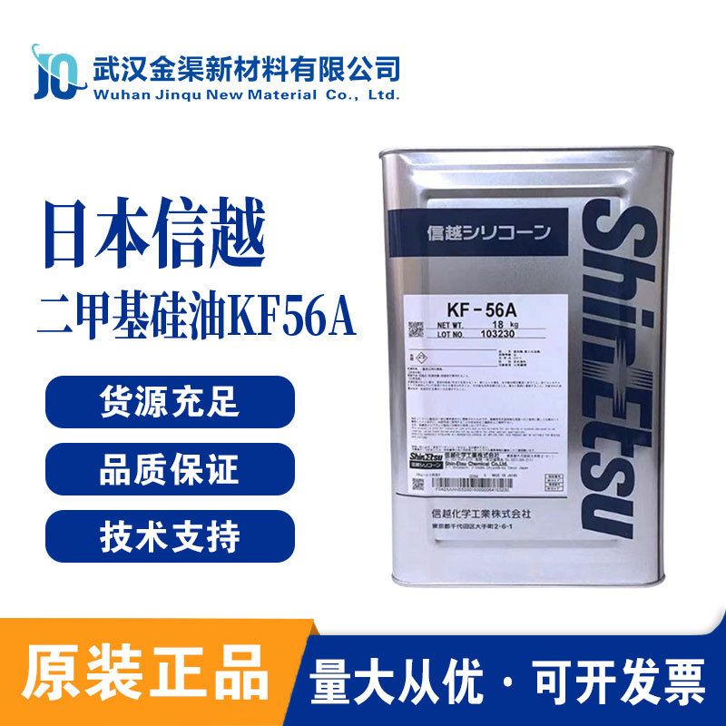 ShinEtsu信越二甲基硅油KF-56A低苯甲基硅油折射率高光泽感硅油