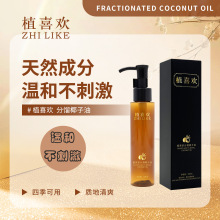 分馏椰子油 身体面部柔润保湿补水按摩油私密外阴天然椰子油厂家