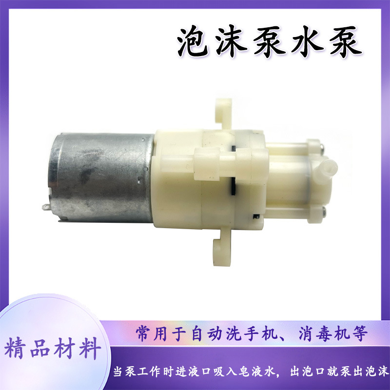感应洗手机发泡泵 泡沫泵皂液水泵 消毒造泡泡泵DC3.7V 4V 5V配件