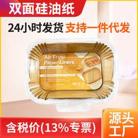 长方形空气炸锅专用纸托 大号方形烘焙硅油纸 食品级不粘炸锅垫纸