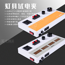 LED试灯台 试灯线 试灯盒 试灯器 试灯夹 灯具瓦数测试功率E27HE
