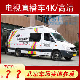 北京租赁高清4K直播车5G8K超高清多讯道电视转播车 多机位多讯道