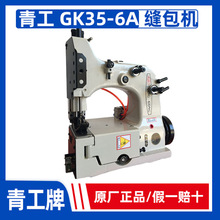 青工GK35-6A自動切線縫包機 縫紉機切刀剁刀封包機打包機剪線