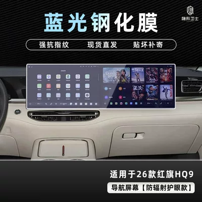 Navigation Instrument Screen Protective Tempered — Car interior film - 26-hongqi-hq9-integrated-navigation-9k-blu-ray-explosion-proof-eye-protection-tempered-film