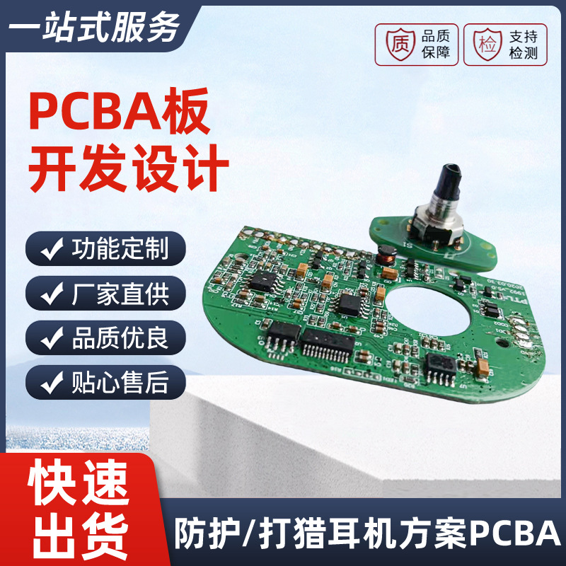 防护耳机，打猎耳机PCBA