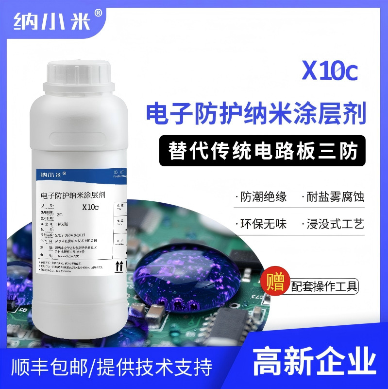 PCBA防护X10c替代UV三防漆防冷凝水防锈氧化疏水绝缘耐高温快干