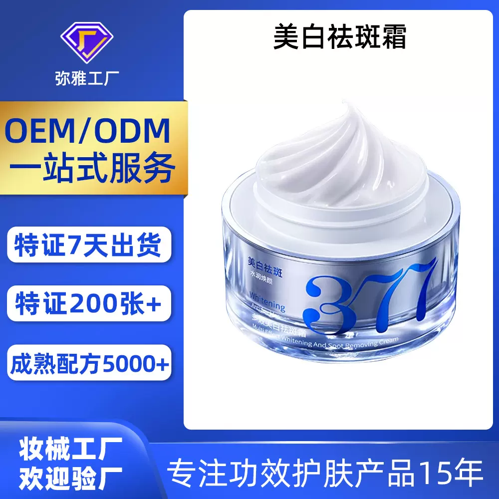 贴牌定制377美白祛斑面霜 祛黄褐斑雀斑淡化色斑保湿改善暗沉面霜