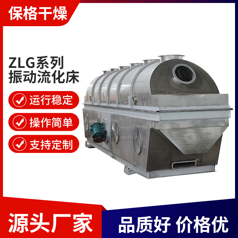 生产ZLG振动流化床鸡精调料颗粒淀粉硝酸钙镁硫化床干燥设备定制