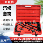 3/4寸短21件套五金工具套装汽修机修气动六角梅花套筒汽修专用