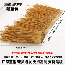 仿真茅草瓦工厂直销屋顶装饰塑料假茅草景区民宿细丝PE稻草热熔款