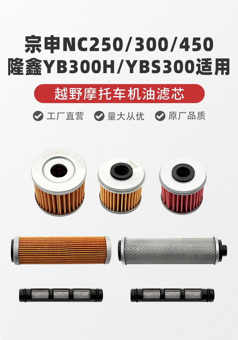 Zongshen Nc250/300/450 Loncin Yb300H/Ybs300 Off-Road Motorcycle Oil Filter Element