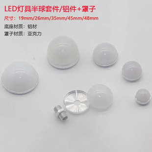 Bulb lamp shell LED lampshade hemispherical lampshade bulb shell kit furniture lamp mirror front lamp shell lamp aluminum parts